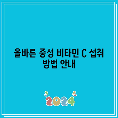 중성 비타민 C 1,000mg의 놀라운 효능과 부작용 분석