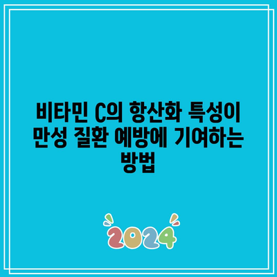 만성 질환 관리에 있어서 비타민 C의 혁신적인 역할