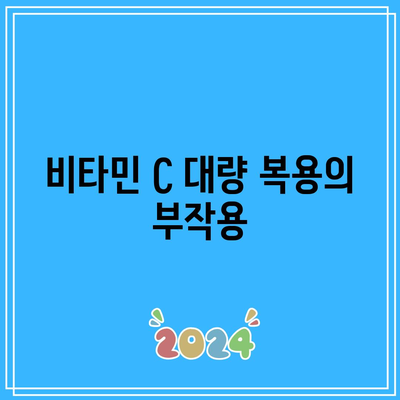 비타민 C 메가도스 복용의 이점과 부작용에 대한 심층 조사