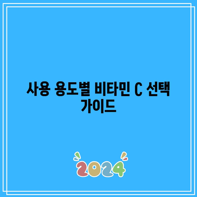 이왕재 박사의 비타민 C 제품 비교: 1000mg, 2000mg, 3000mg