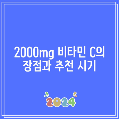 이왕재 박사 비타민 C 제품 비교: 1000mg, 2000mg, 3000mg