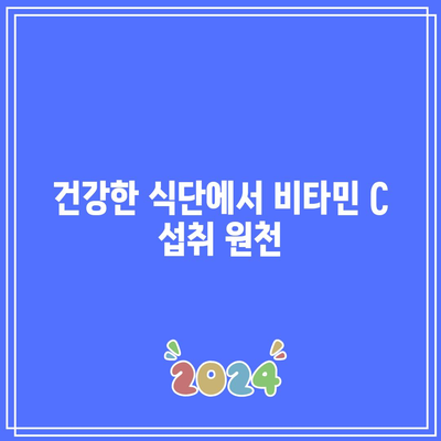 비타민 C 하루 권장섭취량: 과학에 기반한 가이드라인