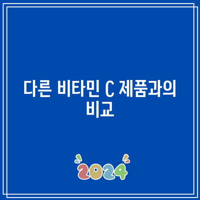 종근당 비타민 C 1000mg: 추천 비타민 C