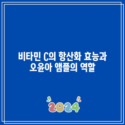 오윤아 앰플 비타민 C: 효능, 부작용, 주의 사항