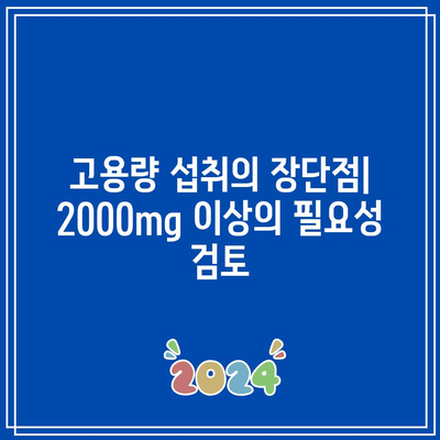 비타민 C 하루 권장량: 2000mg 이상 섭취해야 하나요?