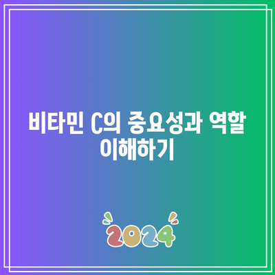 비타민 C 권장섭취량 파악: 건강의 길잡이