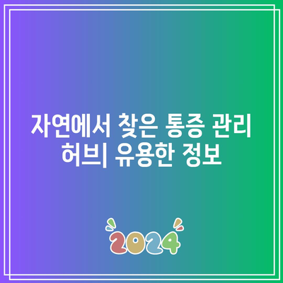 무릎 통증 완화를 위한 허브 티: 자연적 통증 관리자