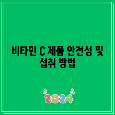 이왕재 박사 비타민 C 제품 비교: 1000mg, 2000mg, 3000mg