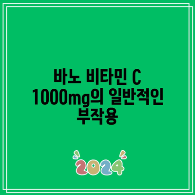 바노 비타민 C 1000mg, 2000mg, 3000mg의 부작용 비교