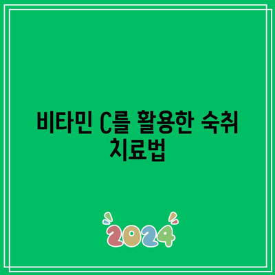 숙취와 싸우는 비타민 C의 놀라운 능력