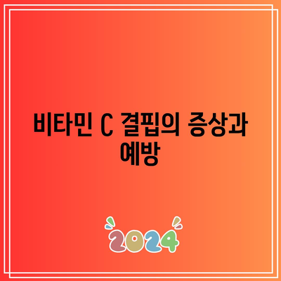 비타민 C 하루 2000mg: 최적의 건강을 위한 길잡이