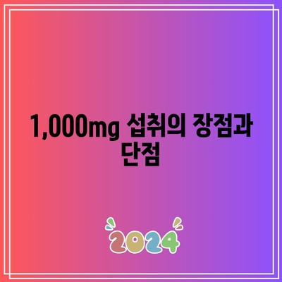 비타민 C 1,000mg 효능총정리: 장점, 단점, 면역력 향상