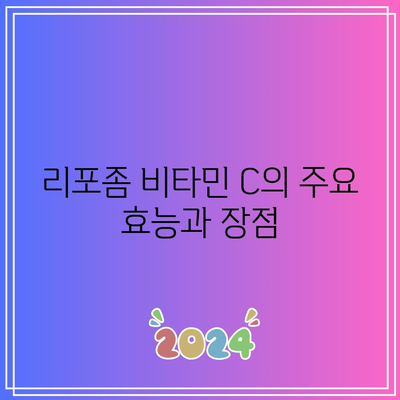 리포좀 비타민 C의 효능, 부작용, 복용법