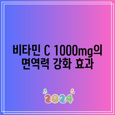 비타민 C 1000mg의 효과와 경험 후기