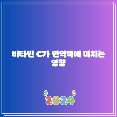 비타민 C 효능, 부작용, 하루 섭취량 알아보기