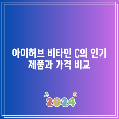 아이허브 비타민 C: 가격, 효능, 섭취 방법, 후기