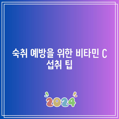 숙취와 싸우는 비타민 C의 놀라운 능력