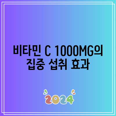 경남제약 비타민 C 1000MG 추천: 효과와 혜택