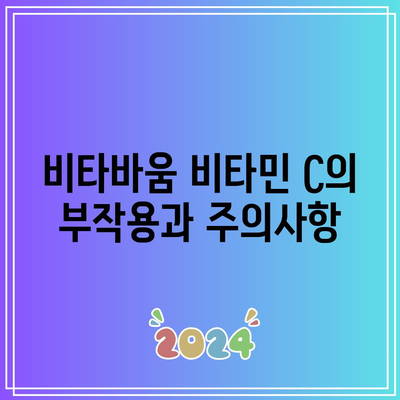 비타바움 비타민 C: 효능과 부작용을 함께 고려하여 선택하기