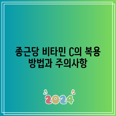 종근당 비타민 C 1000mg: 추천 비타민 C