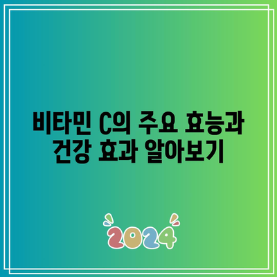 비타민 C: 효능, 하루 섭취량, 부작용, 풍부한 음식