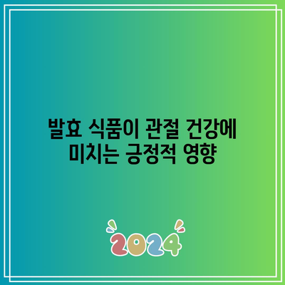 관절 건강을 위한 발효 식품: 천연 해결책