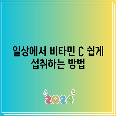 비타민 C 1,000mg 효능총정리: 장점, 단점, 면역력 향상