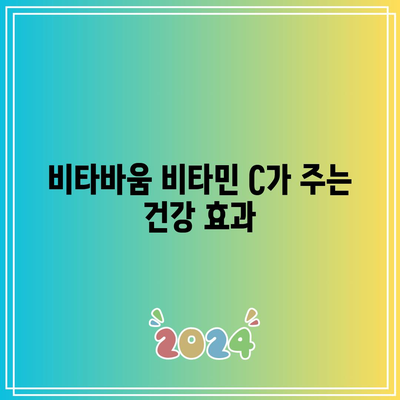 비타바움 비타민 C: 비타민 C 효능 탐구 및 추천