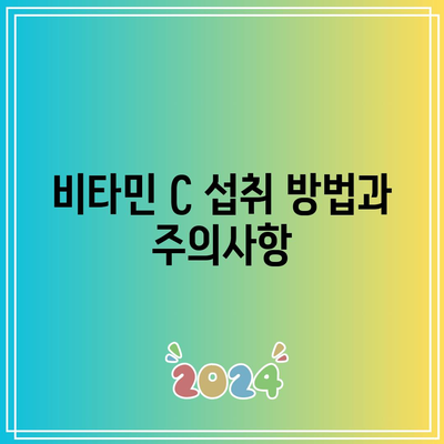 비타민 C 효능: 비타바움 비타민 C 추천