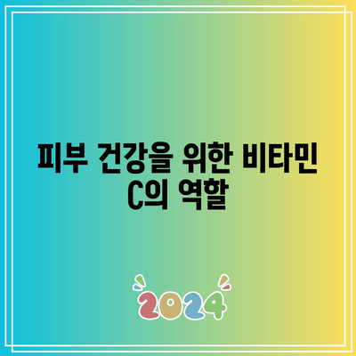 비타민 C의 항산화력: 질병에 맞서 싸우는 힘