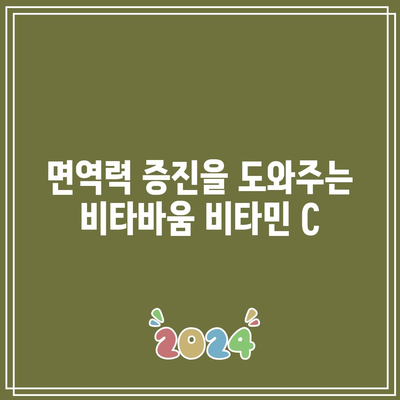 비타바움 비타민 C: 비타민 C 효능 탐구 및 추천