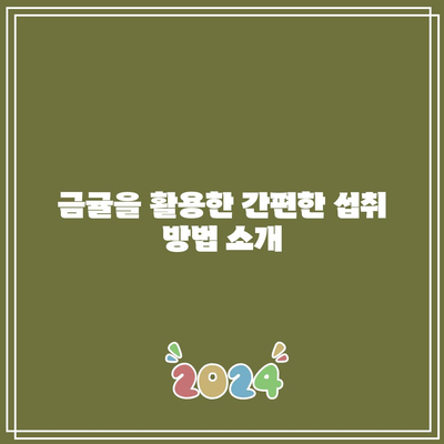 달콤하고 새콤한 금귤의 비타민 C 효능과 부작용, 칼로리