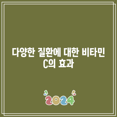 비타민 C 메가도스 요법: 효능과 주의사항