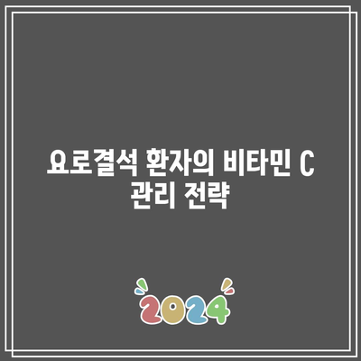 요로결석: 비타민 C 제한이 중요한 이유