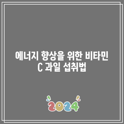 비타민 C 함유량이 풍부한 과일의 영양적 이점: 몸과 마음에 도움을 주는 필수 성분