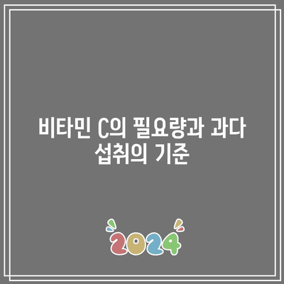 비타민 C 과다 섭취에 대한 경고: 주의사항 파악하기