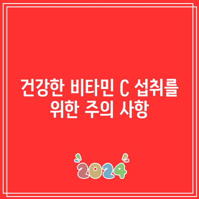 비타민 C 과다 복용의 위험성: 부작용과 주의 사항