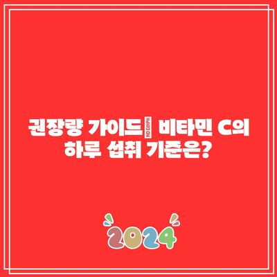 비타민 C 하루 권장량: 2000mg 이상 섭취해야 하나요?