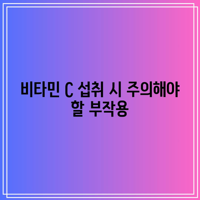 비타민 C: 효능, 하루 섭취량, 부작용, 풍부한 음식