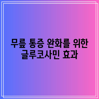 무릎 관절 건강에 필수적인 글루코사민