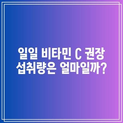 비타민 C 효능, 부작용, 하루 섭취량 알아보기