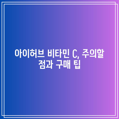 아이허브 비타민 C: 가격, 효능, 섭취 방법, 후기