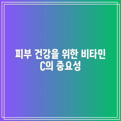 비타민 C 1000mg의 효과와 경험 후기