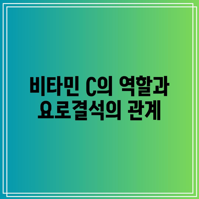 비타민 C와 요로결석: 실화와 오해