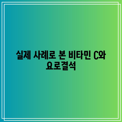 비타민 C와 요로결석: 실화와 오해