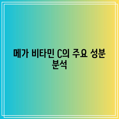 이왕재 박사 비타민 C 제품 비교: 메가 비타민 C, 바노 비타민 C