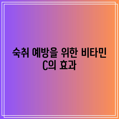 숙취 해소를 위한 비타민 C의 강력한 역할