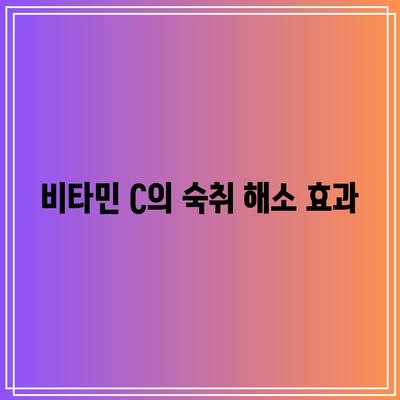 술자리 이후 숙취 해결에 필수인 비타민 C