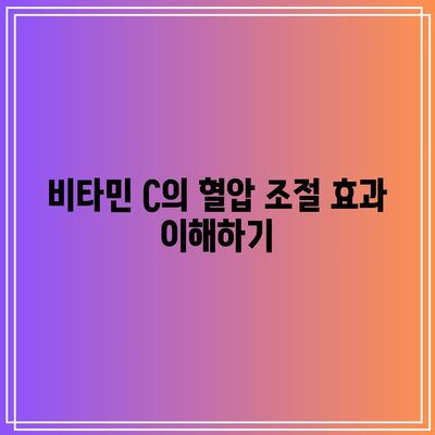 비타민 C: 혈압을 낮추는 천연 보호막