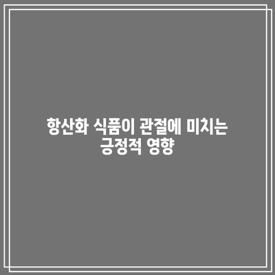 관절 건강 촉진을 위한 천연 음식의 역할